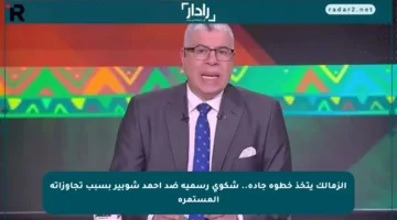 الزمالك يتخذ خطوة جادة.. شكوى رسمية ضد أحمد شوبير بسبب تجاوزاته المستمرة